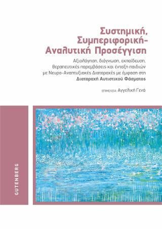 Φωτογραφία από Συστημική, Συμπεριφορική - Αναλυτική Προσέγγιση