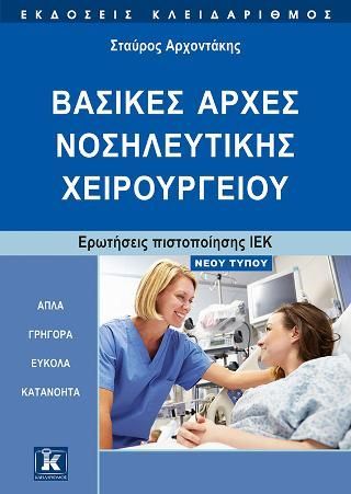 Φωτογραφία από Βασικές αρχές νοσηλευτικής χειρουργείου