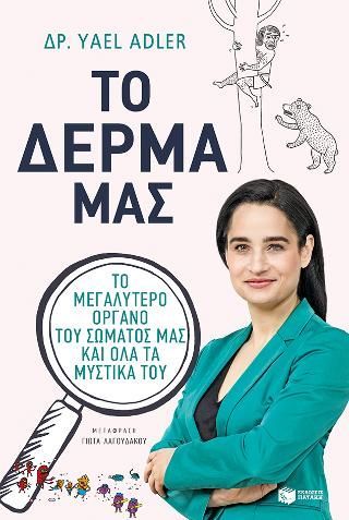 Φωτογραφία από Το δέρμα μας. Το μεγαλύτερο όργανο του σώματός μας και όλα τα μυστικά του