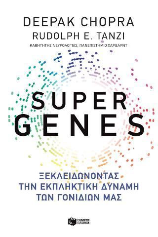 Φωτογραφία από Super genes: Ξεκλειδώνοντας την εκπληκτική δύναμη των γονιδίων μας