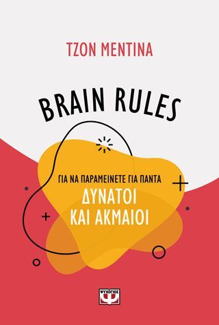 Φωτογραφία από BRAIN RULES ΓΙΑ ΝΑ ΠΑΡΑΜΕΙΝΕΤΕ ΓΙΑ ΠΑΝΤΑ ΔΥΝΑΤΟΙ ΚΑΙ ΑΚΜΑΙΟΙ