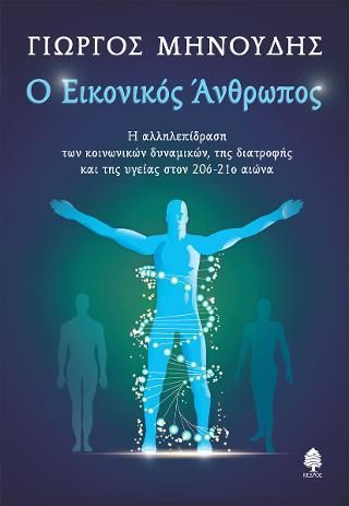 Φωτογραφία από Ο Εικονικός Άνθρωπος