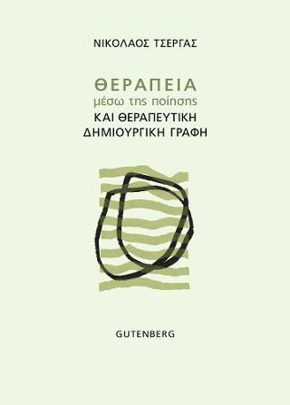 Φωτογραφία από Θεραπεία μέσω της Ποίησης και Θεραπευτική Δημιουργική Γραφή