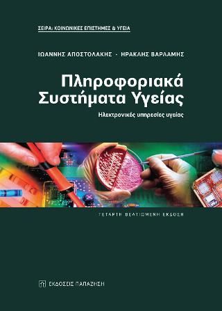 Φωτογραφία από Πληροφοριακά συστήματα υγείας