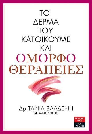 Φωτογραφία από Το δέρμα που κατοικούμε και ομορφοθεραπείες