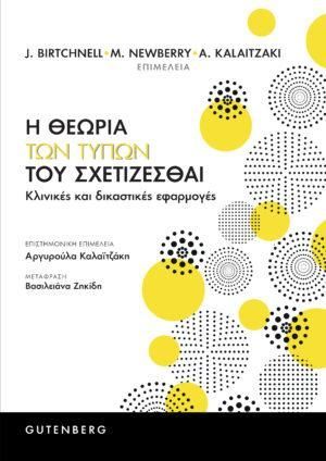 Φωτογραφία από Η θεωρία των Τύπων του Σχετίζεσθαι