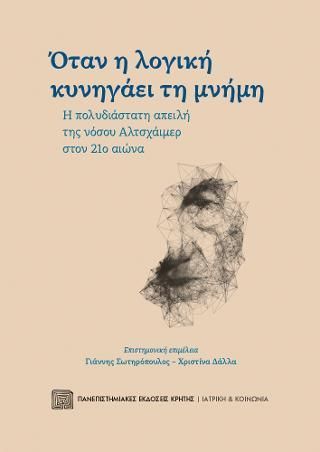 Φωτογραφία από Όταν η λογική κυνηγάει τη μνήμη