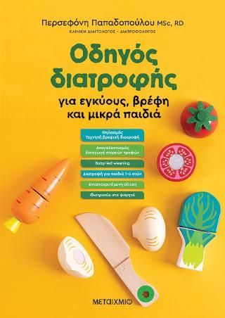 Φωτογραφία από Οδηγός διατροφής για εγκύους, βρέφη και μικρά παιδιά