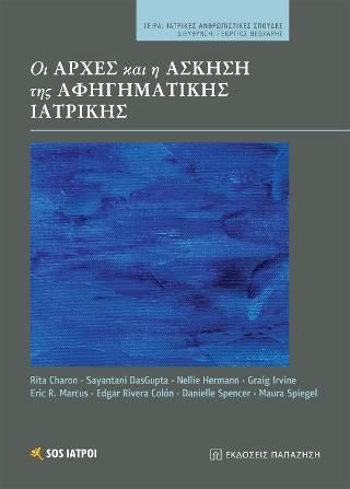 Φωτογραφία από Οι αρχές και η άσκηση της αφηγηματικής ιατρικής