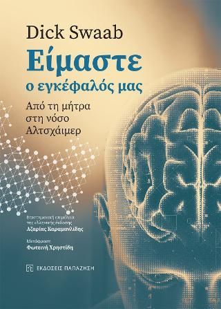 Φωτογραφία από Είμαστε ο Εγκέφαλός μας