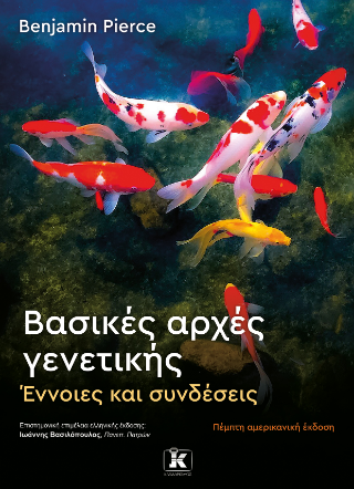 Φωτογραφία από Βασικές αρχές γενετικής – 5η έκδοση