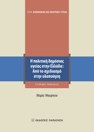 Φωτογραφία από Η πολιτική δημόσιας υγείας στην Ελλάδα