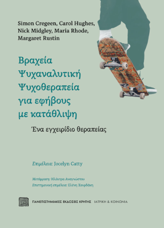 Φωτογραφία από Βραχεία ψυχαναλυτική ψυχοθεραπεία για εφήβους με κατάθλιψη