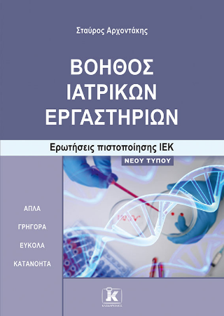 Φωτογραφία από Βοηθός Ιατρικών Εργαστηρίων 