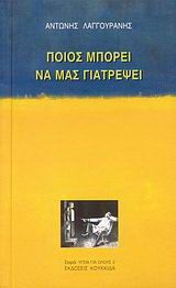 Φωτογραφία από Ποιος μπορεί να μας γιατρέψει