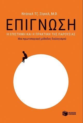 Φωτογραφία από Επίγνωση: Η επιστήμη και η πρακτική της παρουσίας - Μια πρωτοποριακή μέθοδος διαλογισμού