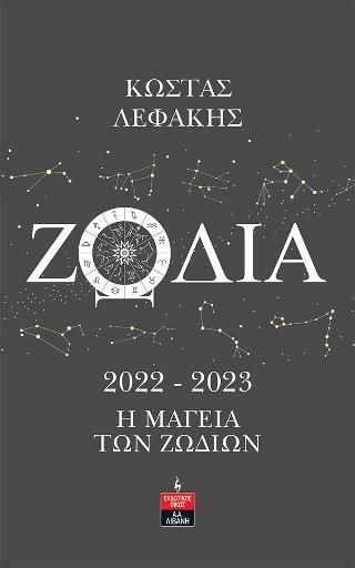 Φωτογραφία από Ζώδια 2022-2023 Η Μαγεία των Ζωδίων