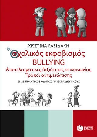 Φωτογραφία από Σχολικός εκφοβισμός - BULLYING. Αποτελεσματικές δεξιότητες επικοινωνίας - Τρόποι αντιμετώπισης (Ένας πρακτικός οδηγός για εκπαιδευτικούς)