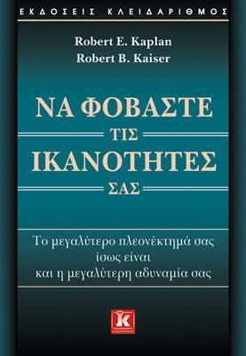 Φωτογραφία από Να φοβάστε τις ικανότητές σας