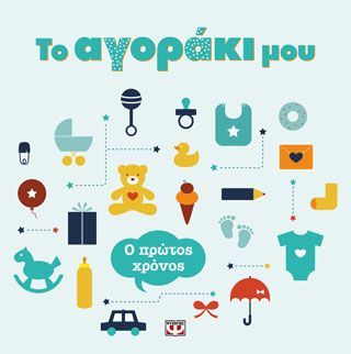 Φωτογραφία από Το αγοράκι μου. Ο πρώτος χρόνος