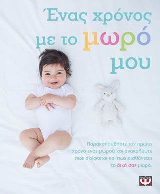 Φωτογραφία από Ένας χρόνος με το μωρό μου