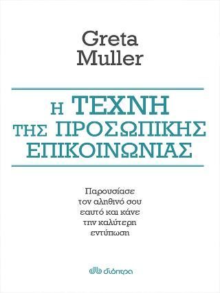 Φωτογραφία από Η τέχνη της προσωπικής επικοινωνίας