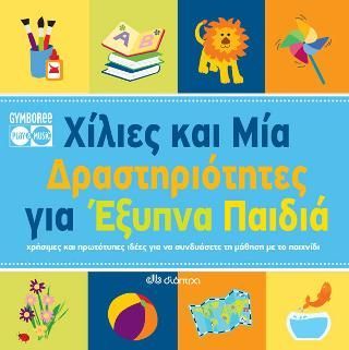 Φωτογραφία από Χίλιες και μία δραστηριότητες για έξυπνα παιδιά