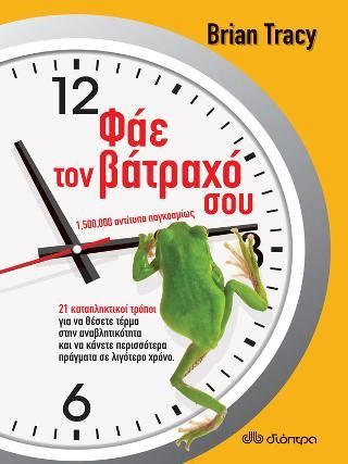 Φωτογραφία από Φάε τον βάτραχό σου