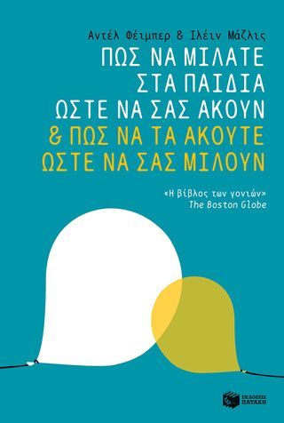 Φωτογραφία από Πώς να μιλάτε στα παιδιά ώστε να σας ακούν & πώς να τα ακούτε ώστε να σας μιλούν