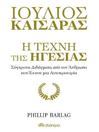 Φωτογραφία από Ιούλιος Καίσαρας: Η τέχνη της ηγεσίας