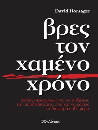 Φωτογραφία από Βρες τον χαμένο χρόνο