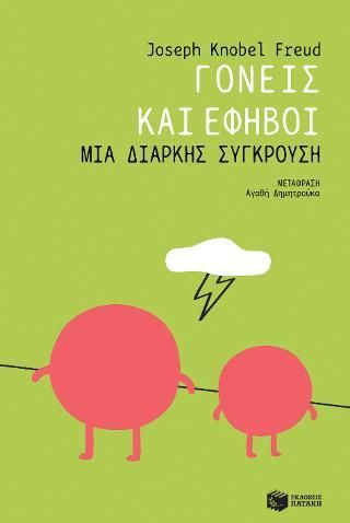 Φωτογραφία από Γονείς και έφηβοι: Μια διαρκής σύγκρουση