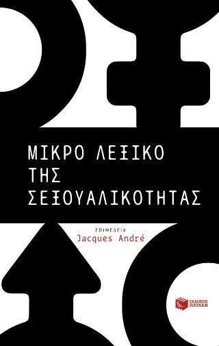 Φωτογραφία από Μικρό λεξικό της σεξουαλικότητας