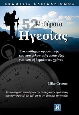 Φωτογραφία από 52 Mαθήματα ηγεσίας 