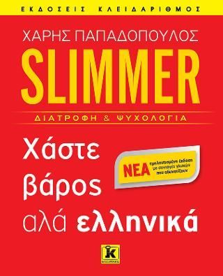 Φωτογραφία από Slimmer - Χάστε βάρος αλά ελληνικά