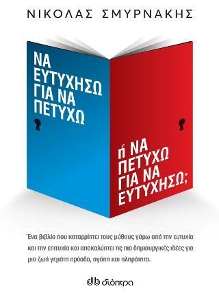 Φωτογραφία από Να ευτυχήσω για να πετύχω ή Να πετύχω για να ευτυχήσω;