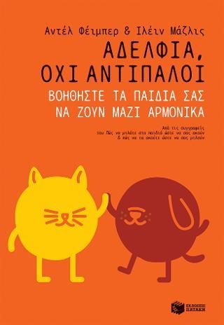 Φωτογραφία από Αδέλφια, όχι αντίπαλοι. Βοηθήστε τα παιδιά σας να ζουν μαζί αρμονικά