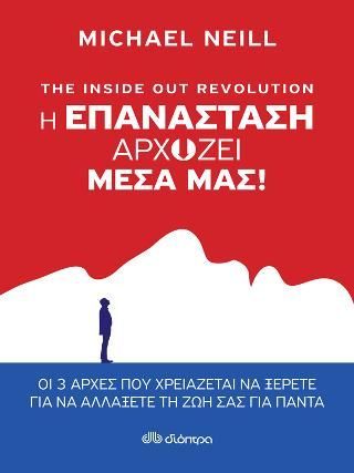 Φωτογραφία από The Inside out Revolution - Η επανάσταση αρχίζει μέσα μας!