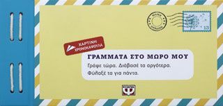 Φωτογραφία από ΓΡΑΜΜΑΤΑ ΣΤΟ ΜΩΡΟ ΜΟΥ