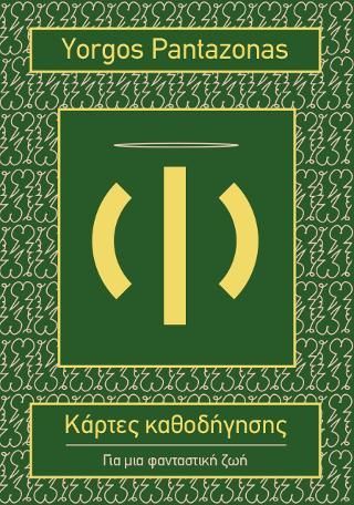 Φωτογραφία από Κάρτες καθοδήγησης - Για μια φανταστική ζωή