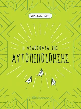 Φωτογραφία από Η φιλοσοφία της αυτοπεποίθησης