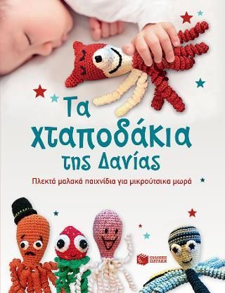 Φωτογραφία από Τα Χταποδάκια της Δανίας