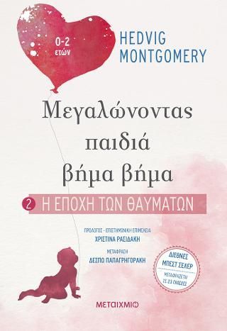 Φωτογραφία από Μεγαλώνοντας παιδιά βήμα βήμα: Η εποχή των θαυμάτων