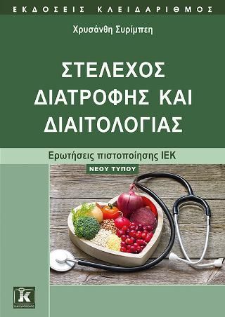 Φωτογραφία από Στέλεχος διατροφής και διαιτολογίας - Ερωτήσεις πιστοποίησης ΙΕΚ 