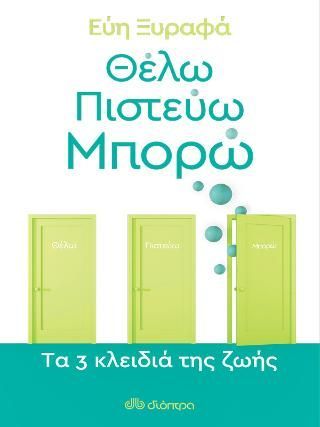 Φωτογραφία από Θέλω-Πιστεύω-Μπορώ - Tα 3 κλειδιά της ζωής