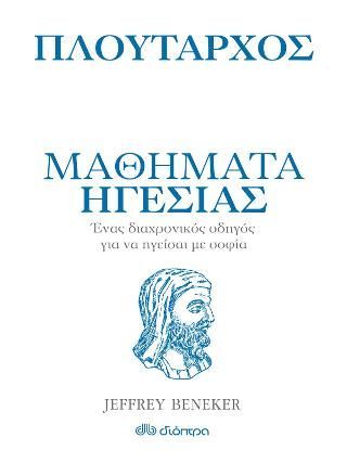 Φωτογραφία από Πλούταρχος - Μαθήματα ηγεσίας