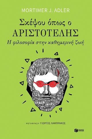 Φωτογραφία από Σκέψου όπως ο Αριστοτέλης