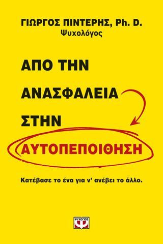 Φωτογραφία από ΑΠΟ ΤΗΝ ΑΝΑΣΦΑΛΕΙΑ ΣΤΗΝ ΑΥΤΟΠΕΠΟΙΗΘΗΣΗ