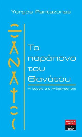 Φωτογραφία από Το παράπονο του θανάτου 