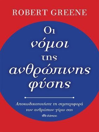 Φωτογραφία από Οι νόμοι της ανθρώπινης φύσης